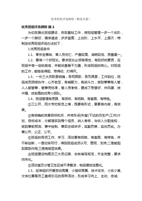 优秀班组评选细则（精选5篇）