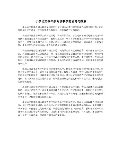 小学语文低年级阅读教学的思考与探索