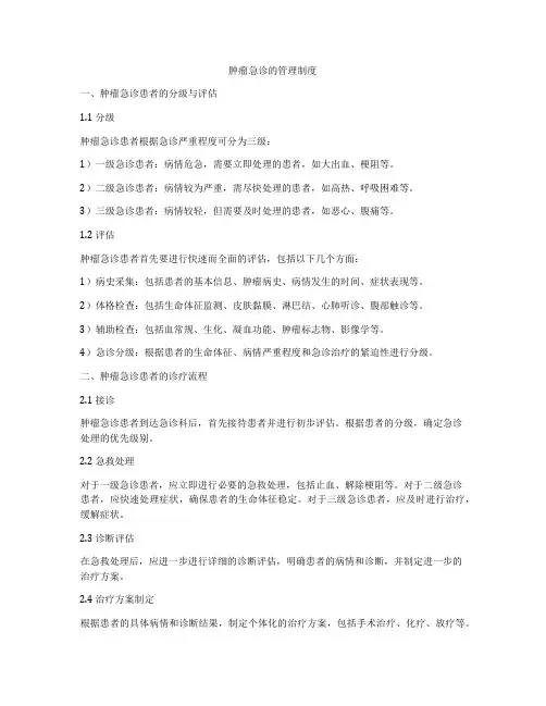 肿瘤急诊的管理制度