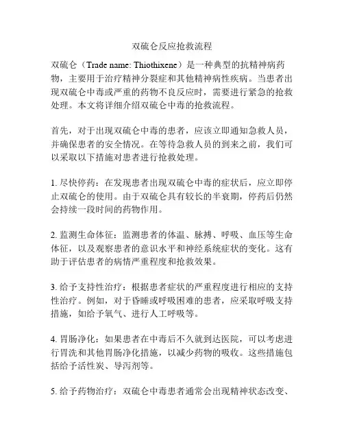 双硫仑反应抢救流程
