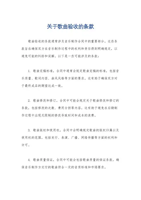 关于歌曲验收的条款