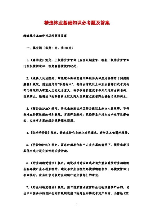 精选林业基础知识必考题及答案