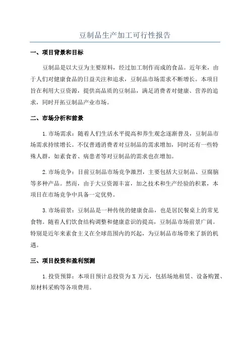 豆制品生产加工可行性报告