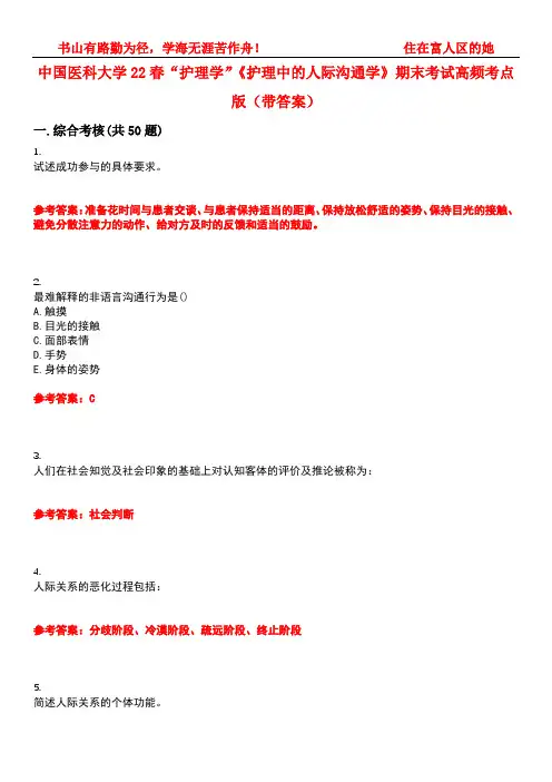 中国医科大学22春“护理学”《护理中的人际沟通学》期末考试高频考点版(带答案)试卷号：2