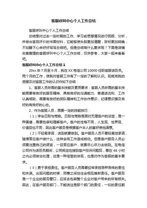 客服呼叫中心个人工作总结