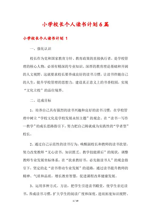 小学校长个人读书计划6篇