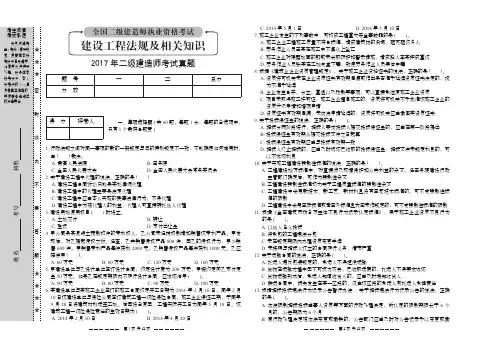 2017年二级建造师《建设工程法规及相关知识》历年考试真题及答案解析