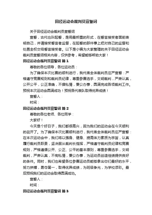田径运动会裁判员宣誓词