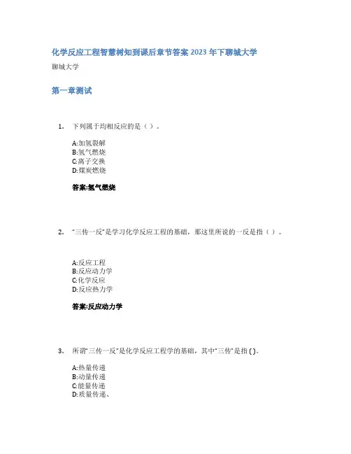 化学反应工程智慧树知到课后章节答案2023年下聊城大学