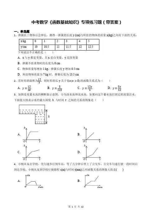 中考数学《函数基础知识》专项练习题(带答案)
