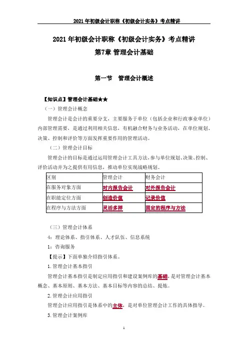 2021年初级会计职称《初级会计实务》考点精讲--第7章 管理会计基础