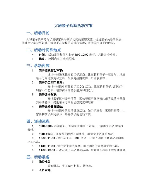 大班亲子活动活动方案