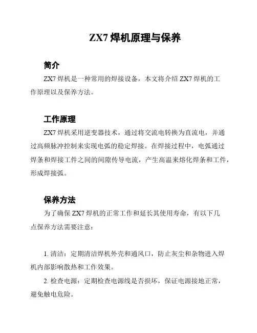 ZX7焊机原理与保养