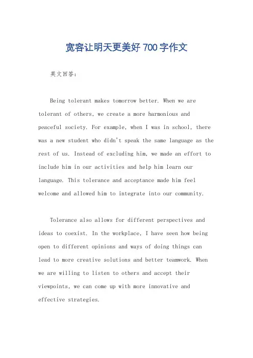 宽容让明天更美好700字作文