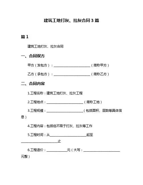 建筑工地打灰、拉灰合同3篇