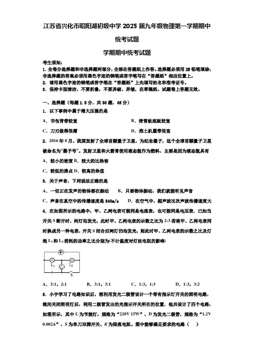 江苏省兴化市昭阳湖初级中学2025届九年级物理第一学期期中统考试题含解析