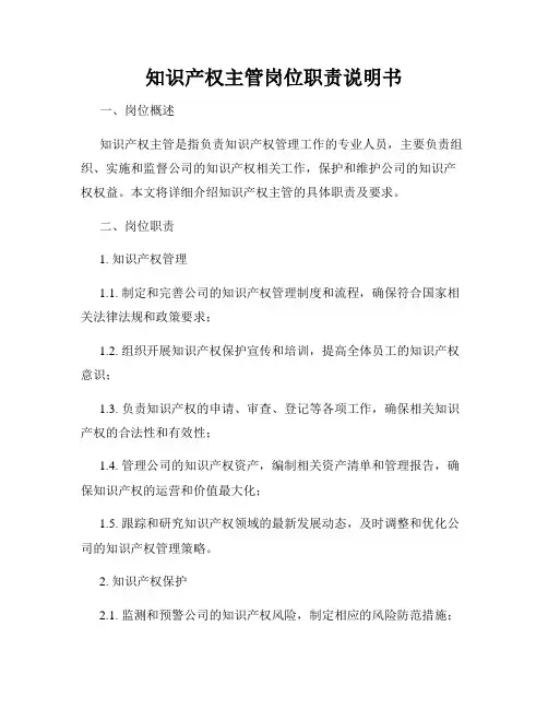 知识产权主管岗位职责说明书