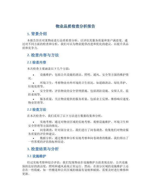 物业品质检查分析报告
