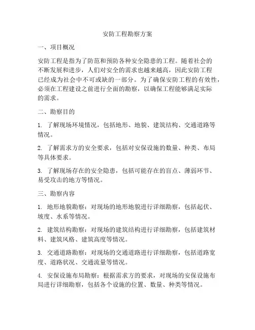 安防工程勘察方案