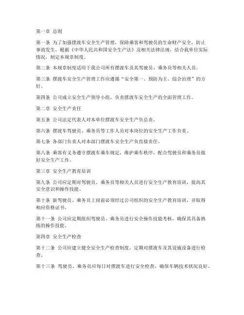 摆渡车安全生产规章制度