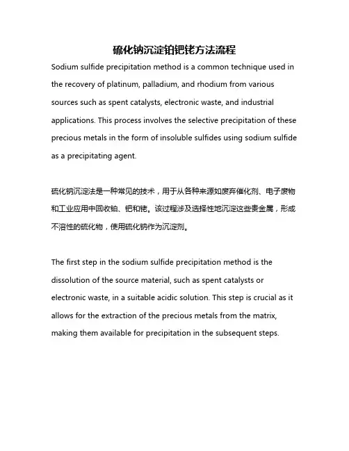 硫化钠沉淀铂钯铑方法流程
