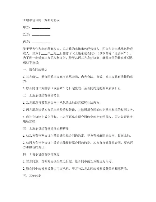 土地承包合同三方补充协议