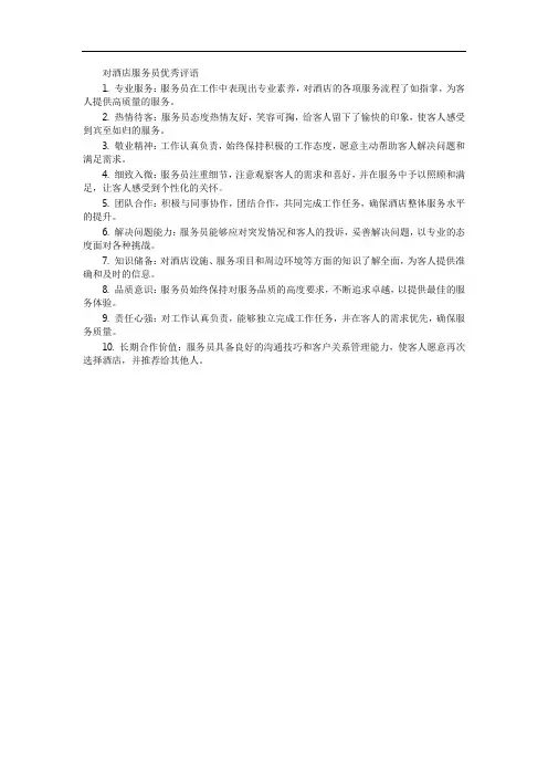 对酒店服务员优秀评语