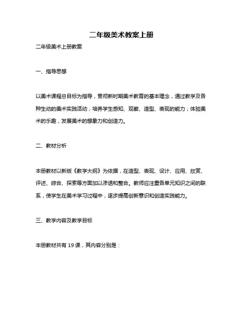 二年级美术教案上册