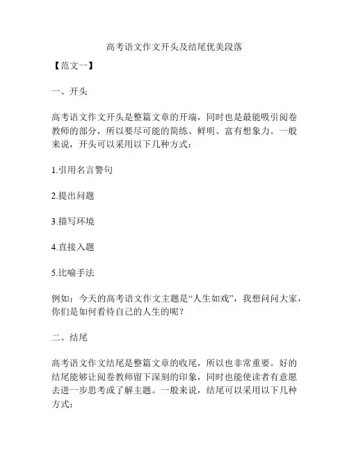 高考语文作文开头及结尾优美段落