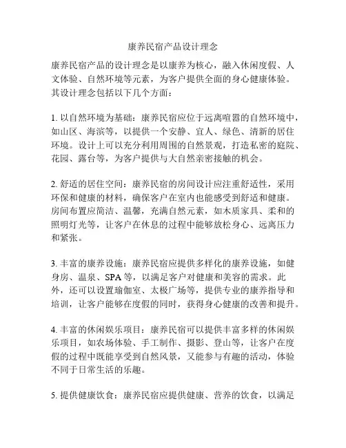 康养民宿产品设计理念