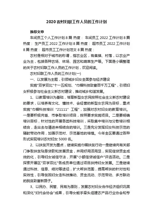 2020农村妇联工作人员的工作计划
