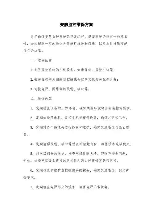 安防监控维保方案