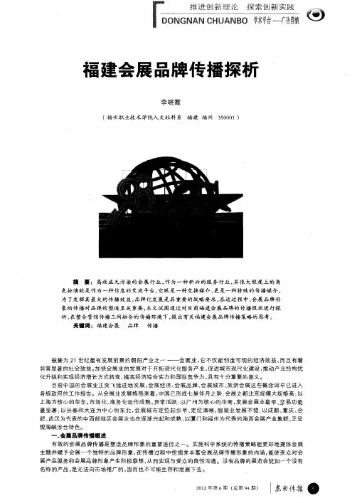 福建会展品牌传播探析