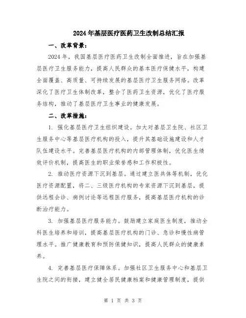 2024年基层医疗医药卫生改制总结汇报