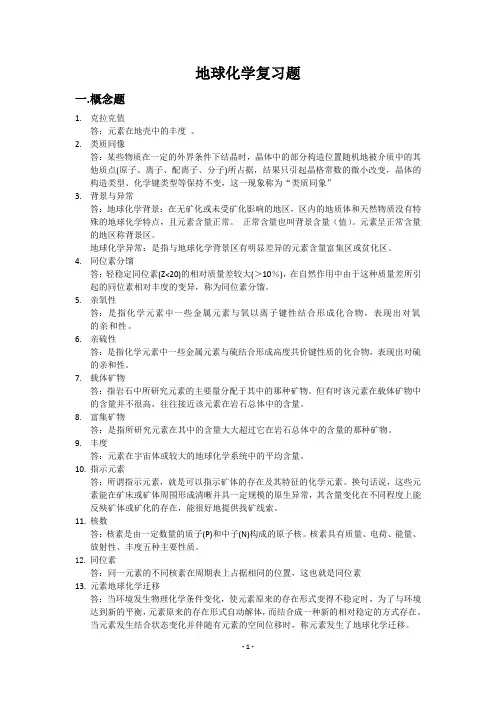 地球化学复习题