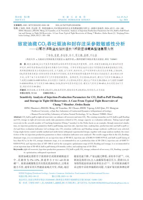 致密油藏CO2吞吐驱油和封存注采参数敏感性分析——以鄂尔多斯盆地延长组长7段致密油藏典型储集层为例