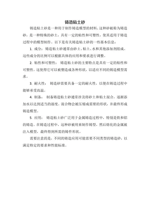 铸造粘土砂