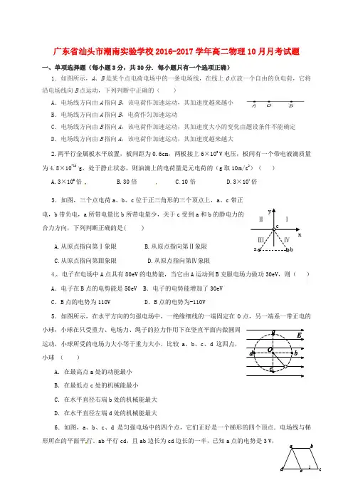 广东省汕头市潮南实验学校高二物理10月月考试题