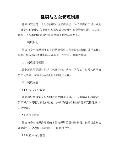 健康与安全管理制度