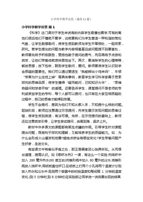 小学科学教学反思（通用14篇）