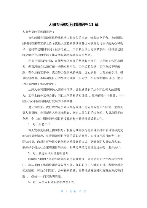 人事专员转正述职报告11篇