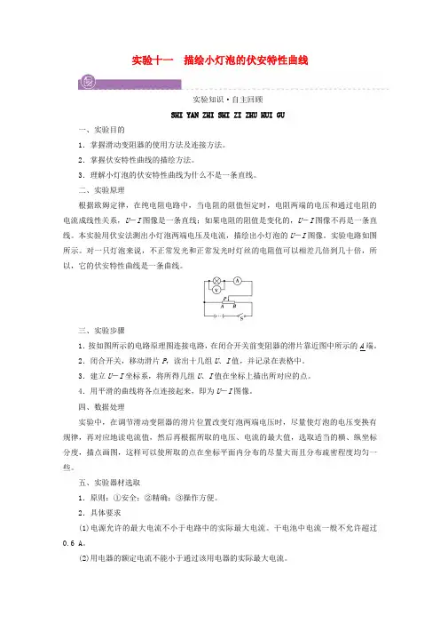 高考物理一轮复习第八章恒定电流实验十一描绘小灯泡的伏安特性曲线学案新人教版