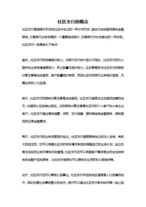 社区支行的概念