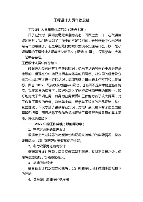 工程设计人员年终总结范文（精选6篇）