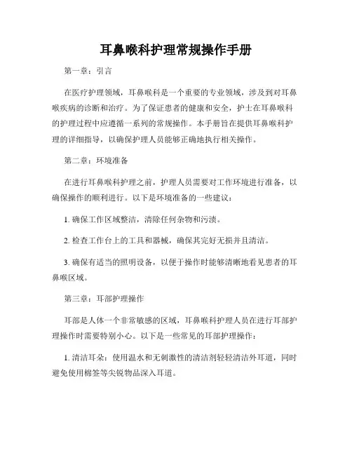 耳鼻喉科护理常规操作手册