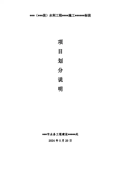 水利工程项目划分说明