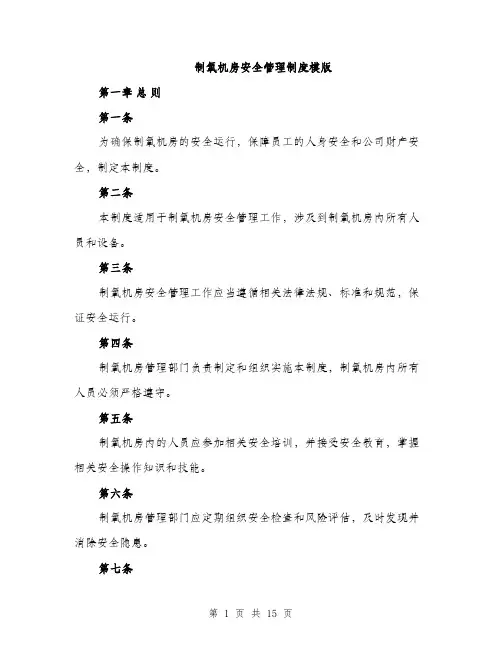 制氧机房安全管理制度模版（四篇）
