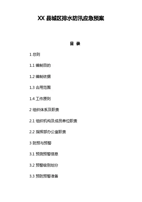 县城区排水防汛应急预案