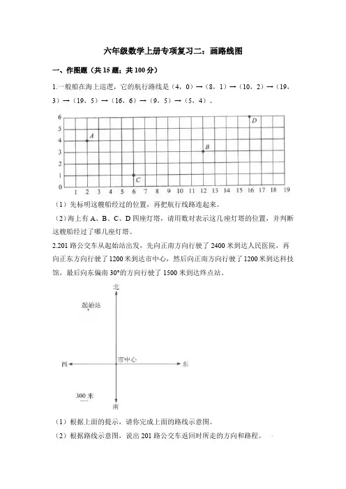 六年级上册数学试题-专项复习二：画路线图 人教新课标(含解析)