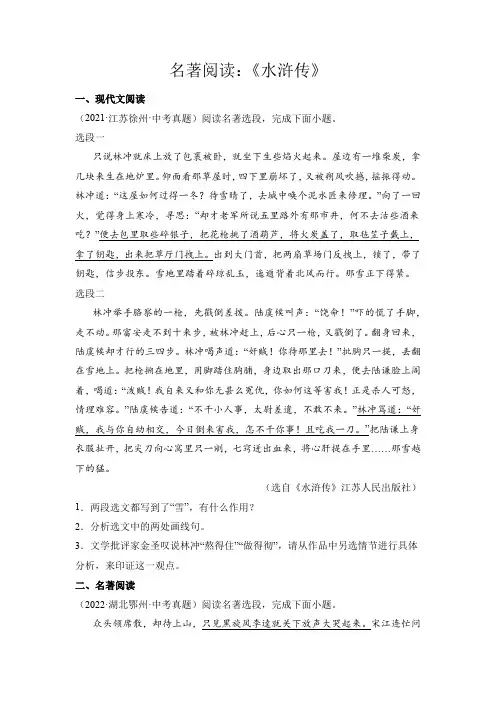 中考语文专题19名著阅读《水浒传》(原卷版)